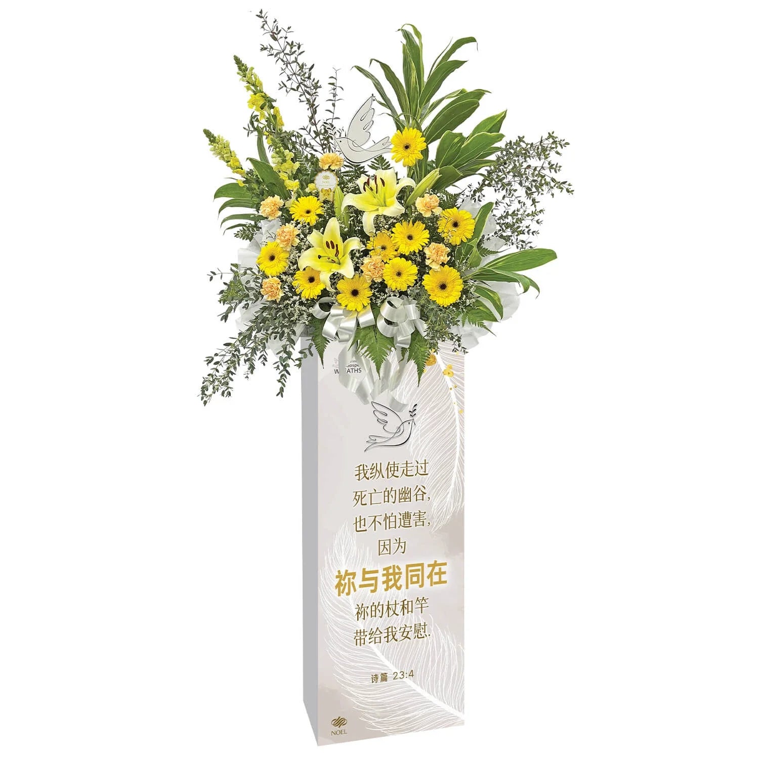 诗篇 23:4 Condolence Flowers