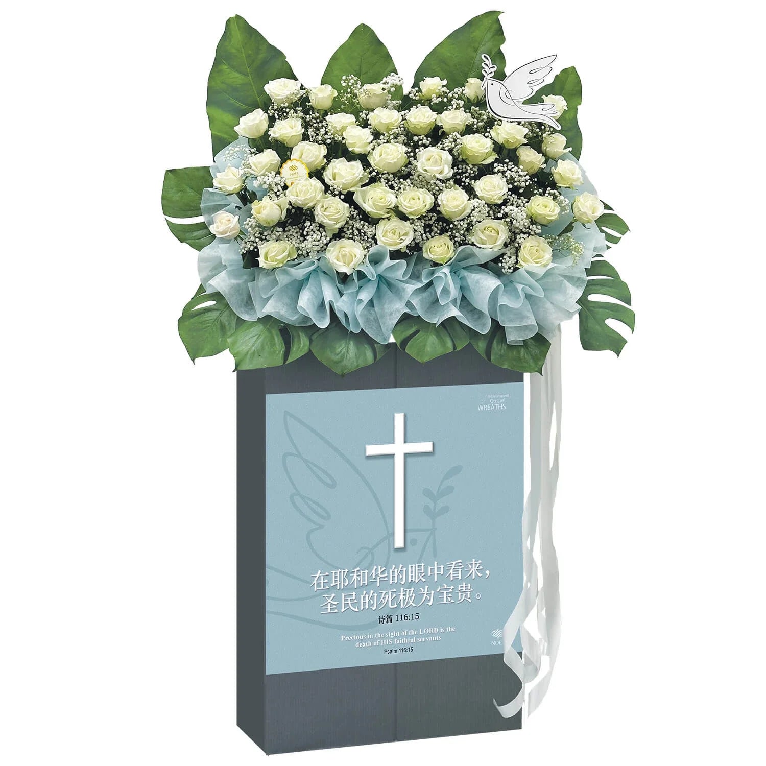 诗篇 116:15 Condolence Flowers