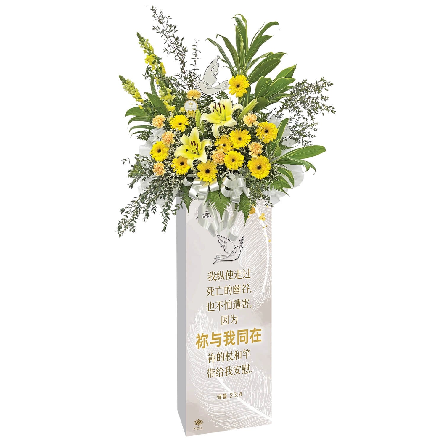 诗篇 23:4 Condolence Flower Arrangement