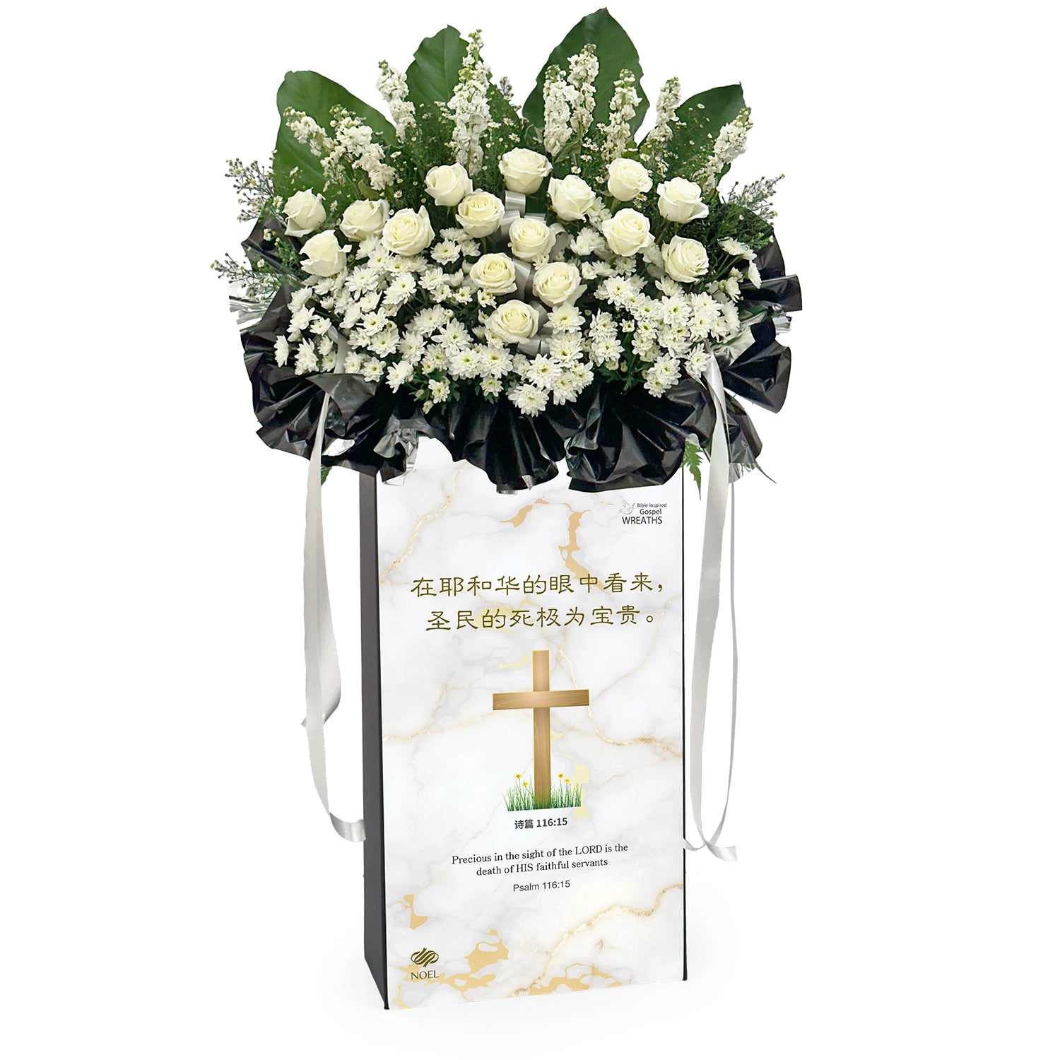 诗篇 116:15 Condolence Flower Arrangement