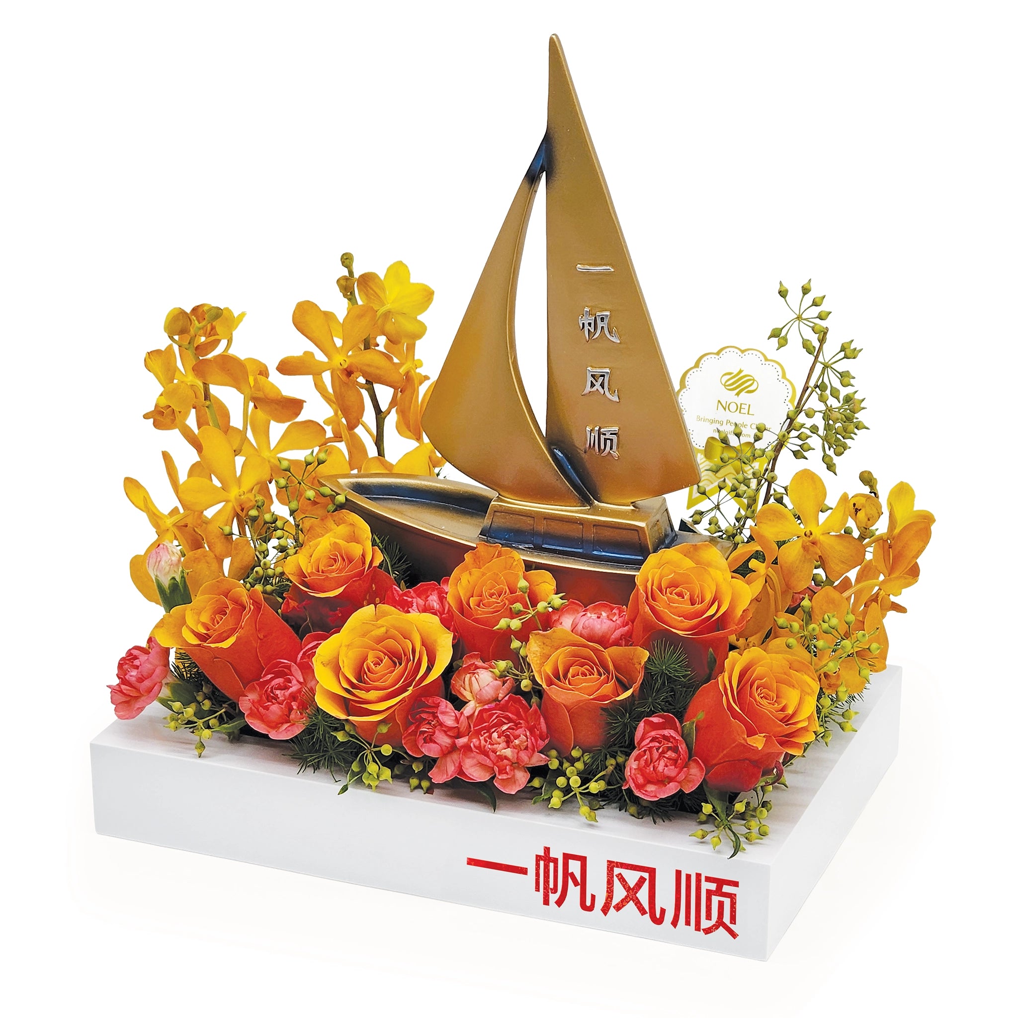 Smooth Sailing Congratulatory Table Flower Arrangement