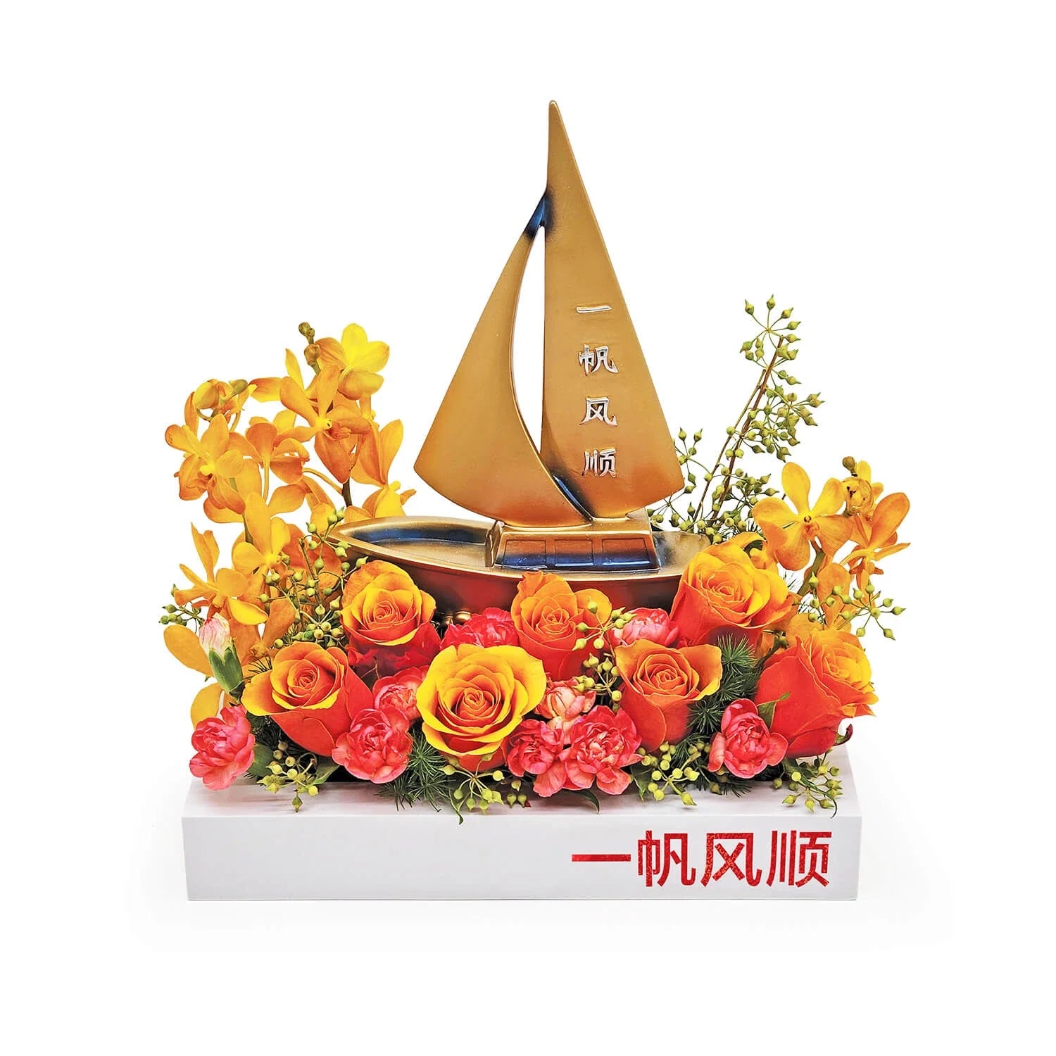 Smooth Sailing Congratulatory Table Flower Arrangement